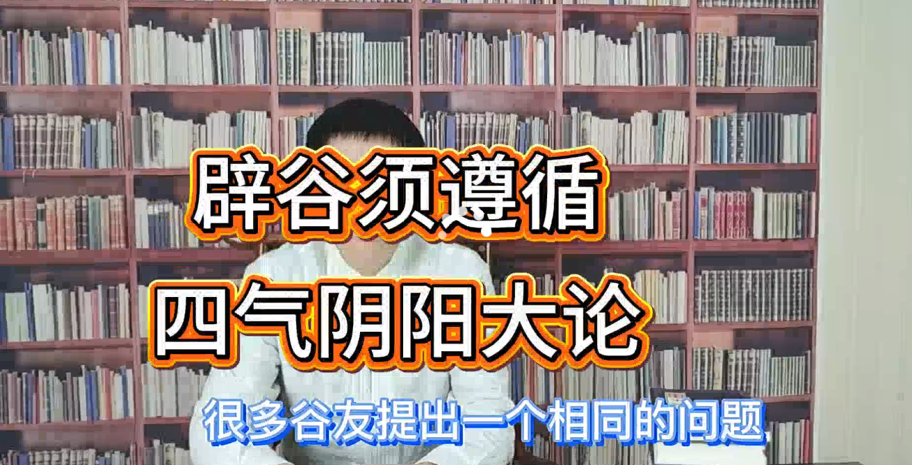 辟谷答疑—遵循四气阴阳理论