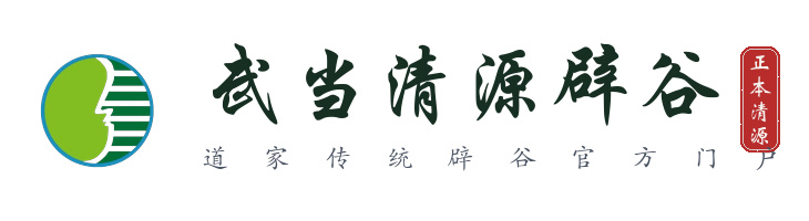 武当清源辟谷